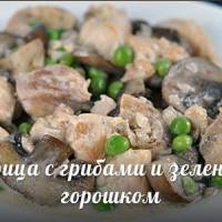 Курица с грибами и зеленым горошком